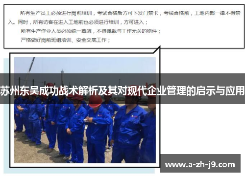 苏州东吴成功战术解析及其对现代企业管理的启示与应用 苏州东吴成功战术解析及其对现代企业管理的启示与应用