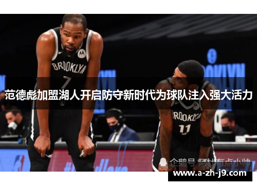 范德彪加盟湖人开启防守新时代为球队注入强大活力