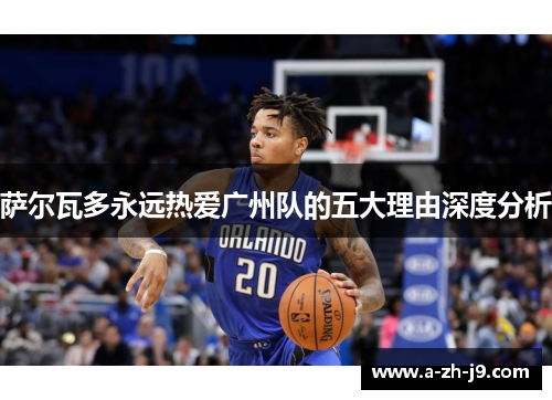 萨尔瓦多永远热爱广州队的五大理由深度分析 萨尔瓦多永远热爱广州队的五大理由深度分析