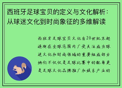 西班牙足球宝贝的定义与文化解析：从球迷文化到时尚象征的多维解读