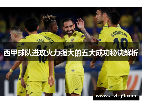 西甲球队进攻火力强大的五大成功秘诀解析