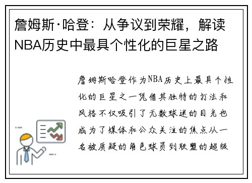 詹姆斯·哈登：从争议到荣耀，解读NBA历史中最具个性化的巨星之路