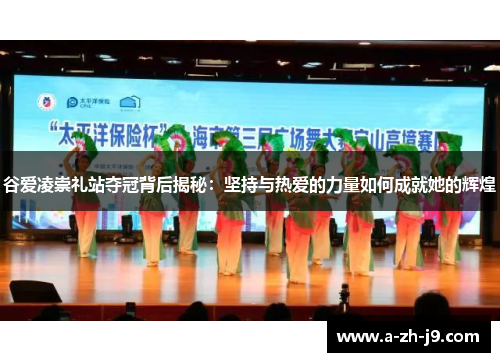 谷爱凌崇礼站夺冠背后揭秘：坚持与热爱的力量如何成就她的辉煌