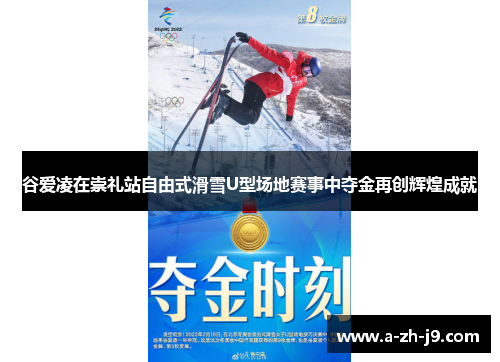谷爱凌在崇礼站自由式滑雪U型场地赛事中夺金再创辉煌成就 谷爱凌在崇礼站自由式滑雪U型场地赛事中夺金再创辉煌成就
