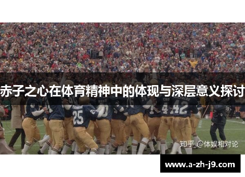 赤子之心在体育精神中的体现与深层意义探讨