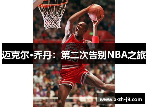 迈克尔·乔丹：第二次告别NBA之旅