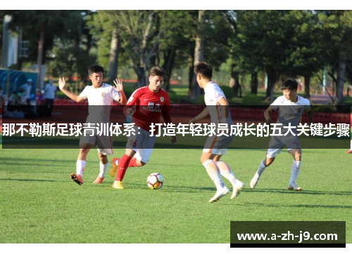 那不勒斯足球青训体系：打造年轻球员成长的五大关键步骤