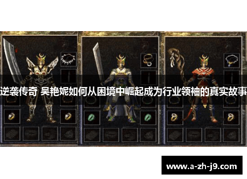 逆袭传奇 吴艳妮如何从困境中崛起成为行业领袖的真实故事 逆袭传奇 吴艳妮如何从困境中崛起成为行业领袖的真实故事