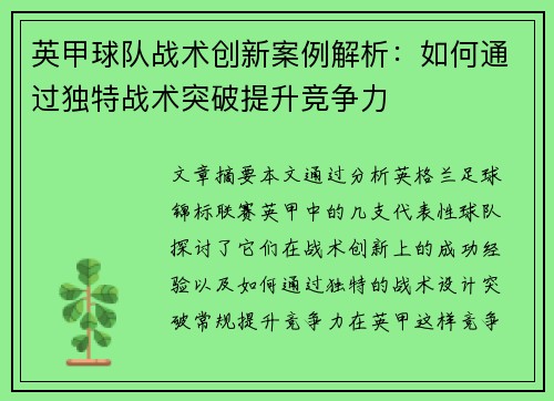 英甲球队战术创新案例解析：如何通过独特战术突破提升竞争力