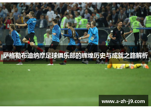 萨格勒布迪纳摩足球俱乐部的辉煌历史与成就之路解析 萨格勒布迪纳摩足球俱乐部的辉煌历史与成就之路解析