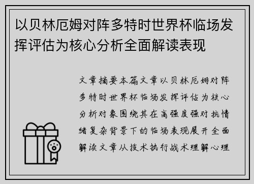 以贝林厄姆对阵多特时世界杯临场发挥评估为核心分析全面解读表现