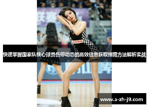 快速掌握国家队核心球员伤停动态的高效信息获取指南方法解析实战
