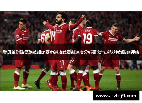登贝莱对阵曼联英超比赛中进攻端贡献深度分析研究与球队胜负影响评估