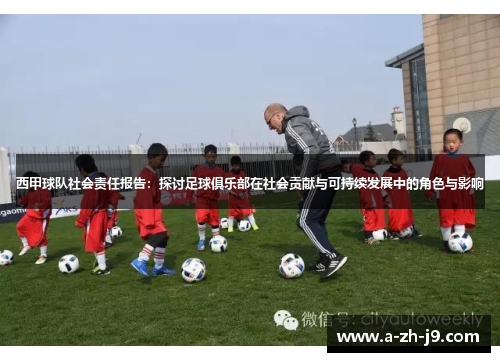 西甲球队社会责任报告：探讨足球俱乐部在社会贡献与可持续发展中的角色与影响