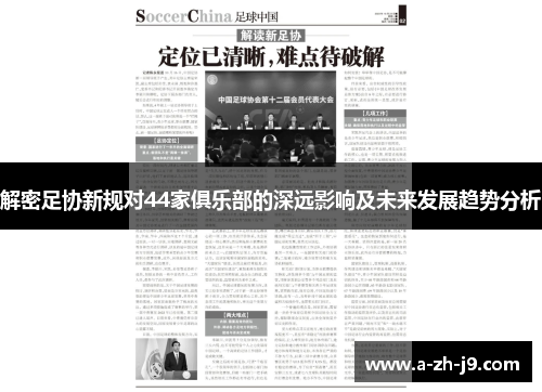 解密足协新规对44家俱乐部的深远影响及未来发展趋势分析