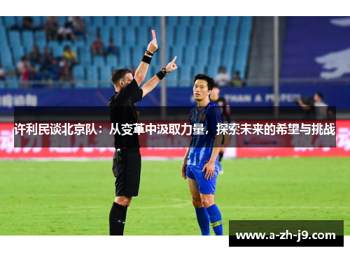 许利民谈北京队：从变革中汲取力量，探索未来的希望与挑战