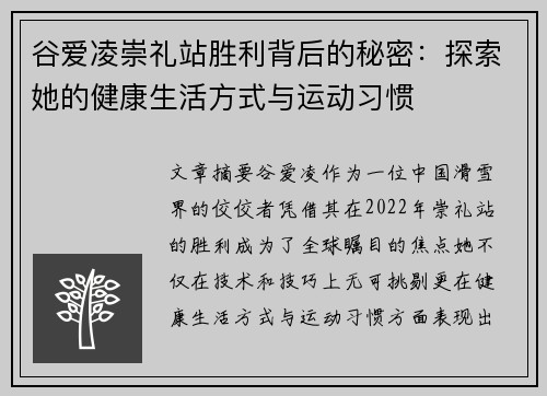 谷爱凌崇礼站胜利背后的秘密：探索她的健康生活方式与运动习惯