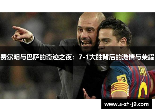 费尔明与巴萨的奇迹之夜：7-1大胜背后的激情与荣耀