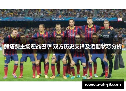 赫塔费主场迎战巴萨 双方历史交锋及近期状态分析