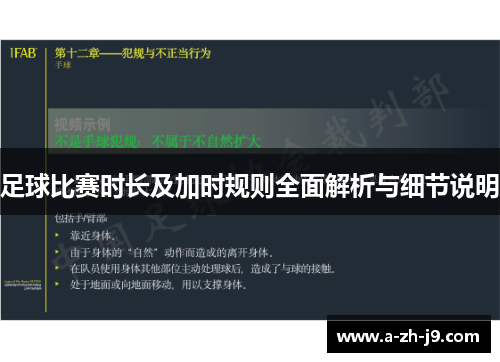 足球比赛时长及加时规则全面解析与细节说明