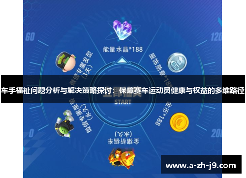 车手福祉问题分析与解决策略探讨：保障赛车运动员健康与权益的多维路径