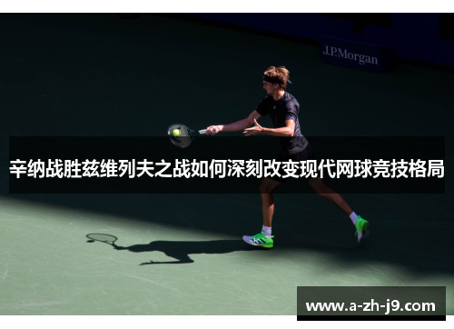 辛纳战胜兹维列夫之战如何深刻改变现代网球竞技格局