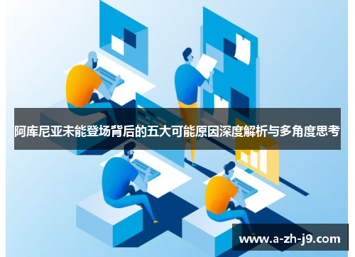 阿库尼亚未能登场背后的五大可能原因深度解析与多角度思考