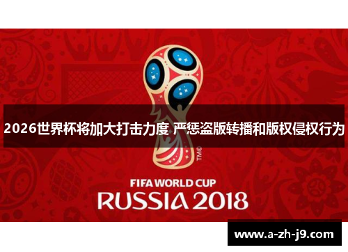2026世界杯将加大打击力度 严惩盗版转播和版权侵权行为