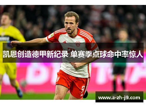 凯恩创造德甲新纪录 单赛季点球命中率惊人