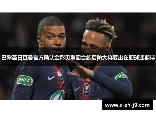 巴黎圣日耳曼官方确认金彭贝重回合练后防大将复出在即球迷期待