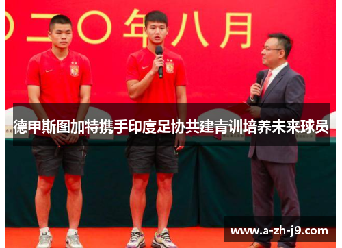 德甲斯图加特携手印度足协共建青训培养未来球员