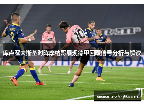 库卢塞夫斯基对阵摩纳哥展现德甲回暖信号分析与解读