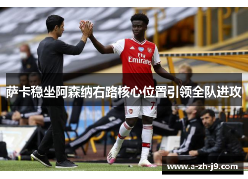 萨卡稳坐阿森纳右路核心位置引领全队进攻