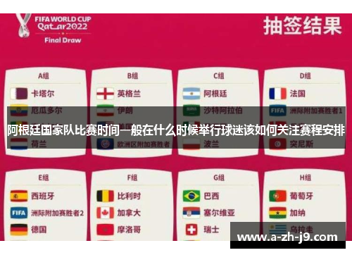 阿根廷国家队比赛时间一般在什么时候举行球迷该如何关注赛程安排