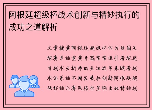 阿根廷超级杯战术创新与精妙执行的成功之道解析