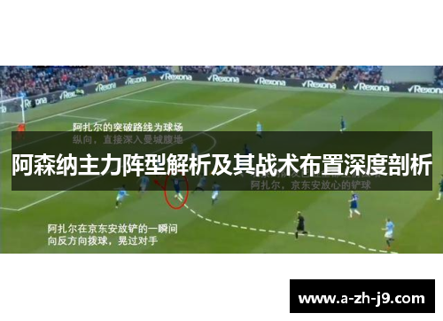 阿森纳主力阵型解析及其战术布置深度剖析