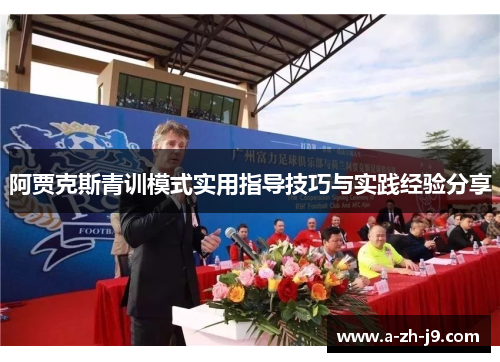 阿贾克斯青训模式实用指导技巧与实践经验分享