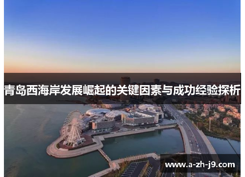 青岛西海岸发展崛起的关键因素与成功经验探析