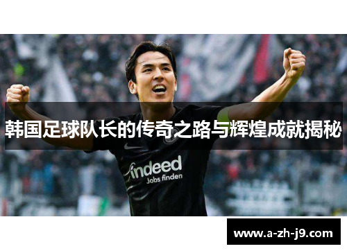 韩国足球队长的传奇之路与辉煌成就揭秘