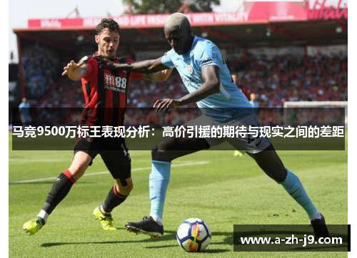 马竞9500万标王表现分析：高价引援的期待与现实之间的差距