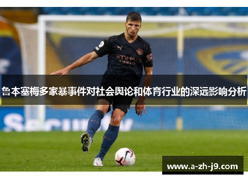 鲁本塞梅多家暴事件对社会舆论和体育行业的深远影响分析