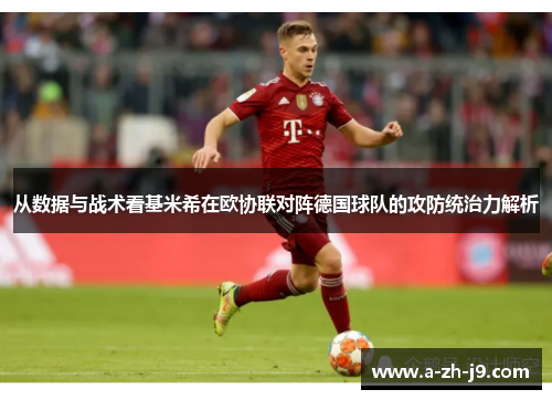 从数据与战术看基米希在欧协联对阵德国球队的攻防统治力解析 从数据与战术看基米希在欧协联对阵德国球队的攻防统治力解析