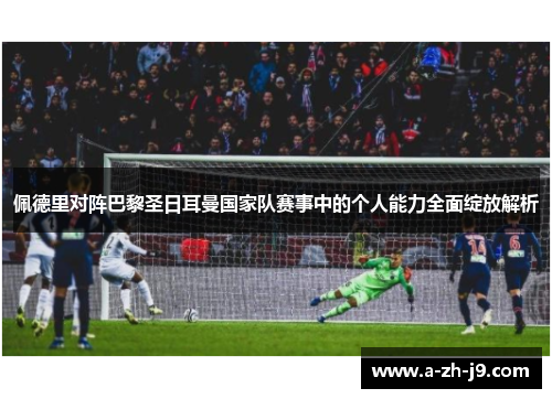佩德里对阵巴黎圣日耳曼国家队赛事中的个人能力全面绽放解析 佩德里对阵巴黎圣日耳曼国家队赛事中的个人能力全面绽放解析