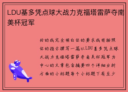 LDU基多凭点球大战力克福塔雷萨夺南美杯冠军 LDU基多凭点球大战力克福塔雷萨夺南美杯冠军