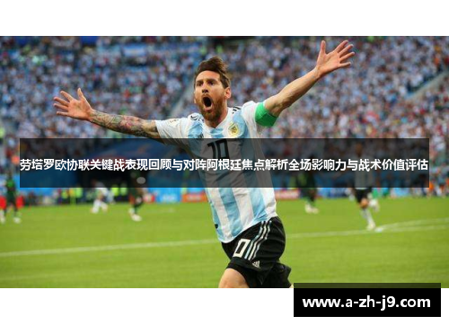 劳塔罗欧协联关键战表现回顾与对阵阿根廷焦点解析全场影响力与战术价值评估