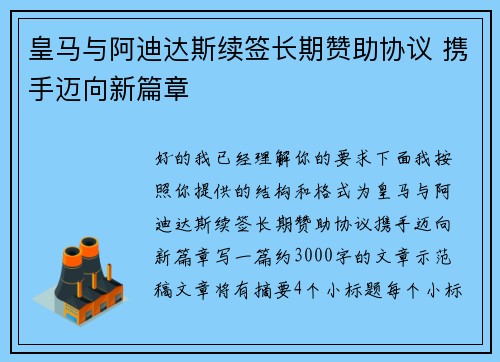 皇马与阿迪达斯续签长期赞助协议 携手迈向新篇章