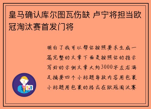 皇马确认库尔图瓦伤缺 卢宁将担当欧冠淘汰赛首发门将