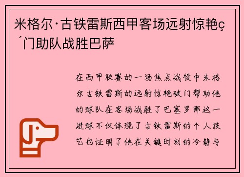 米格尔·古铁雷斯西甲客场远射惊艳破门助队战胜巴萨