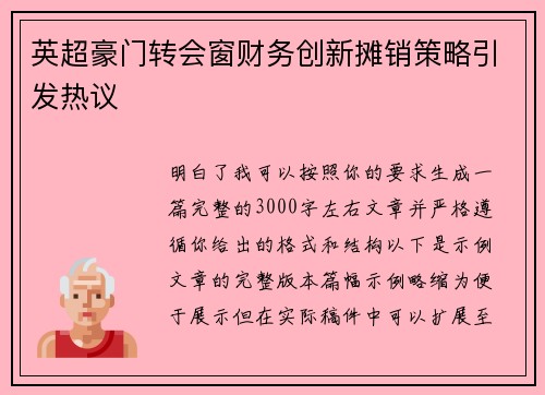 英超豪门转会窗财务创新摊销策略引发热议 英超豪门转会窗财务创新摊销策略引发热议