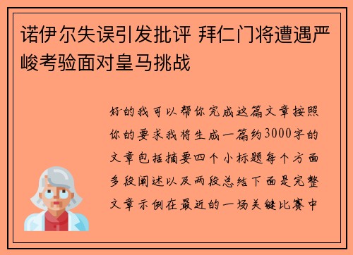 诺伊尔失误引发批评 拜仁门将遭遇严峻考验面对皇马挑战 诺伊尔失误引发批评 拜仁门将遭遇严峻考验面对皇马挑战